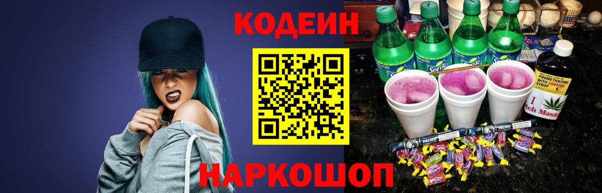 Кодеин напиток Lean (лин) Старая Русса