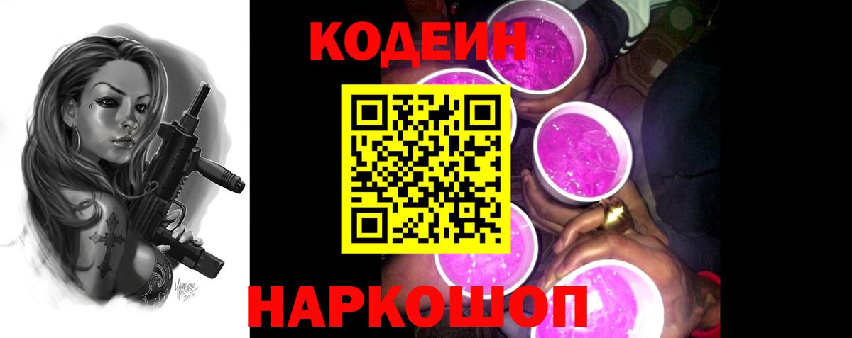 Старая Русса  Codein Purple Drank  Вход с VPN 